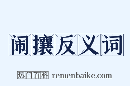 闹攘反义词是什么意思的图片